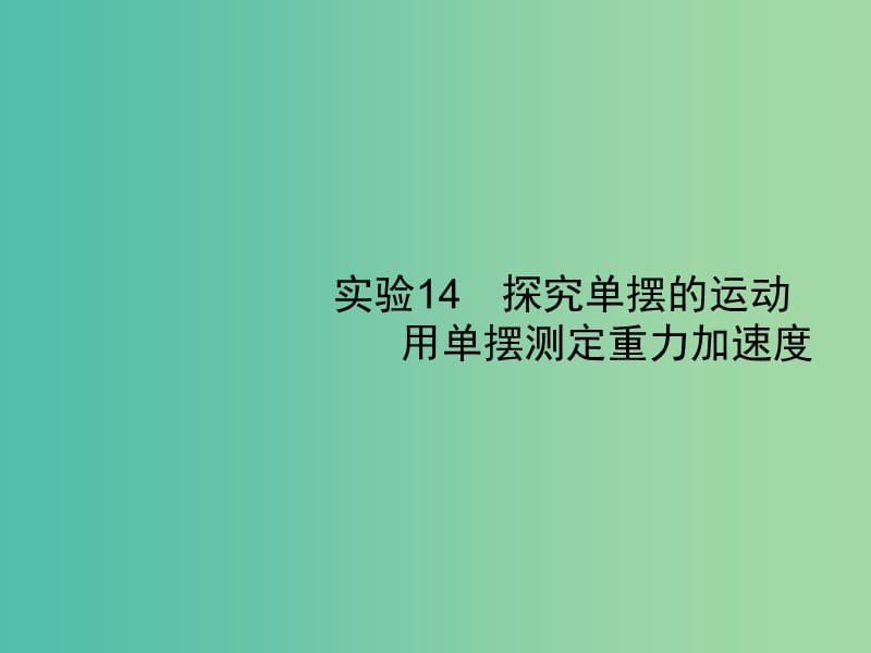 2019高考物理一轮复习 第十四章 机械振动 机械波 光学 实验14 探究单摆的运动 用单摆测定重力加速度课件 新人教版.ppt_第1页