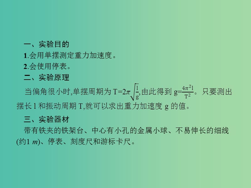 2019高考物理一轮复习 第十四章 机械振动 机械波 光学 实验14 探究单摆的运动 用单摆测定重力加速度课件 新人教版.ppt_第2页