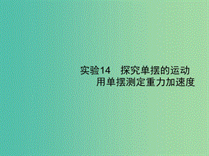 2019高考物理一輪復(fù)習(xí) 第十四章 機(jī)械振動(dòng) 機(jī)械波 光學(xué) 實(shí)驗(yàn)14 探究單擺的運(yùn)動(dòng) 用單擺測(cè)定重力加速度課件 新人教版.ppt