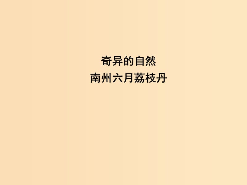 2018-2019學(xué)年高中語(yǔ)文 第一專(zhuān)題 科學(xué)之光 南州六月荔枝丹課件 蘇教版必修5.ppt_第1頁(yè)