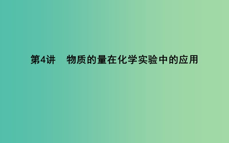 2019届高考化学一轮复习 第4讲 物质的量在化学实验中的应用课件.ppt_第1页