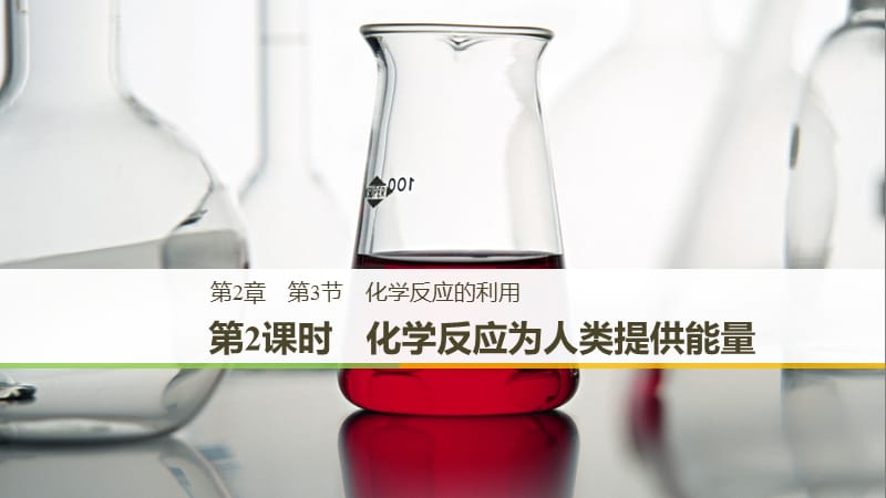 2018-2019版高中化学 第2章 化学键 化学反应与能量 第3节 化学反应的利用 第2课时 化学反应为人类提供能量课件 鲁科版必修2.ppt_第1页