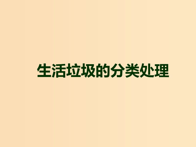 2018年高中化学 专题1 洁净安全的生存环境 第三单元 生活垃圾的分类处理课件13 苏教版选修1 .ppt_第1页