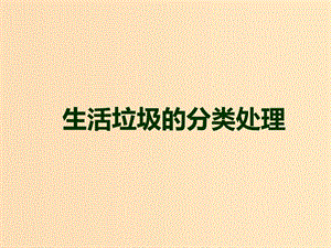 2018年高中化學 專題1 潔凈安全的生存環(huán)境 第三單元 生活垃圾的分類處理課件13 蘇教版選修1 .ppt