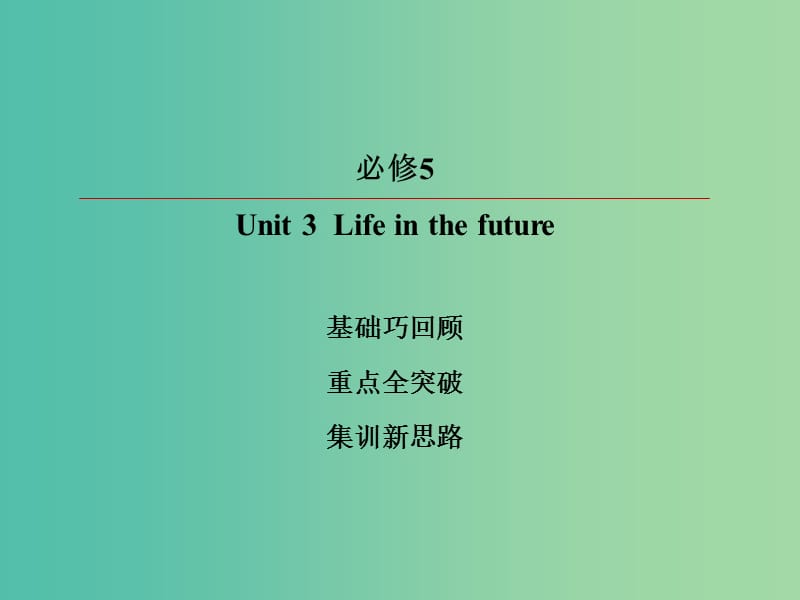 2019版高考英语一轮复习 第一部分 教材复习 Unit 3 Life in the future课件 新人教版必修5.ppt_第2页