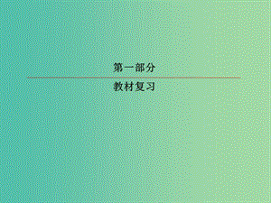 2019版高考英語一輪復習 第一部分 教材復習 Unit 3 Life in the future課件 新人教版必修5.ppt