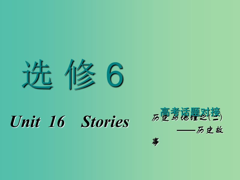 2019版高考英语一轮复习 Unit 16 Stories课件 北师大版选修6.ppt_第1页