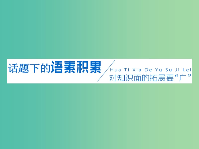 2019版高考英语一轮复习 Unit 16 Stories课件 北师大版选修6.ppt_第3页