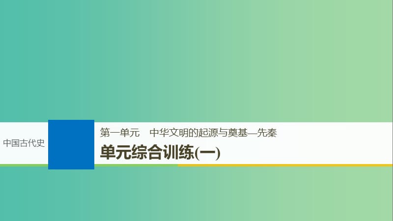 2019届高考历史一轮复习 第一单元 中华文明的起源与奠基—先秦单元综合训练课件 新人教版.ppt_第1页