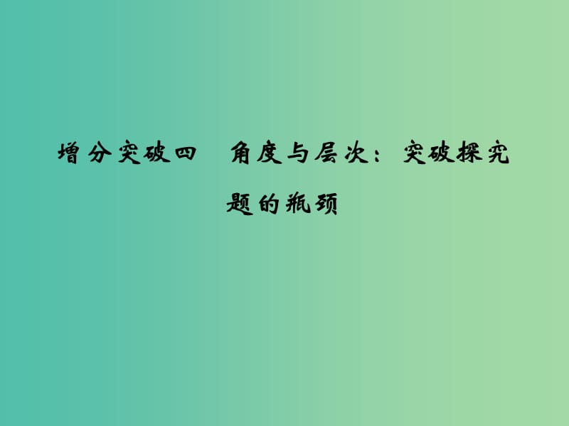 高考语文二轮专题复习 第一部分 第三章 专题一 增分突破四 角度与层次：突破探究题的瓶颈课件.ppt_第1页