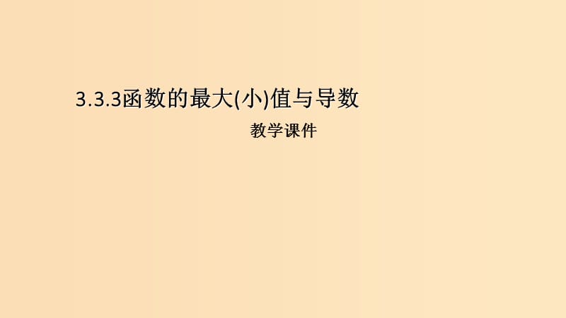 2018年高中数学 第三章 导数及其应用 3.3.3 最大值与最小值课件6 苏教版选修1 -1.ppt_第1页