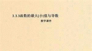 2018年高中數(shù)學(xué) 第三章 導(dǎo)數(shù)及其應(yīng)用 3.3.3 最大值與最小值課件6 蘇教版選修1 -1.ppt