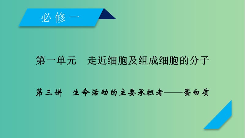 2019高考生物一轮总复习 第一单元 走近细胞及组成细胞的分子 第3讲 生命活动的主要承担者——蛋白质课件 新人教版必修1.ppt_第1页