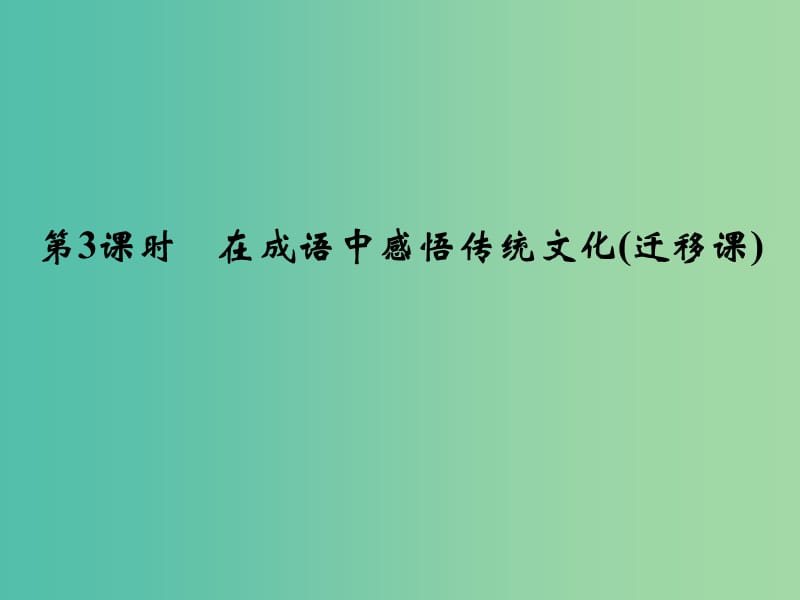 高考语文一轮复习 1.1在成语中感悟传统文化课件.ppt_第1页