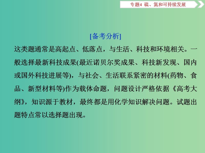 2019届高考化学总复习 专题4 硫、氮和可持续发展 突破全国卷专题讲座（二）化学与STSE课件 苏教版.ppt_第2页