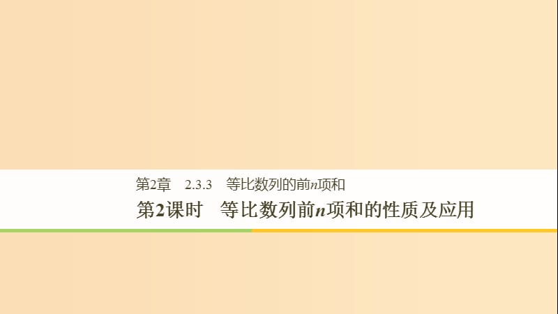 2018-2019高中数学 第二章 数列 2.3.3 第2课时 等比数列前n项和的性质及应用课件 苏教版必修5.ppt_第1页