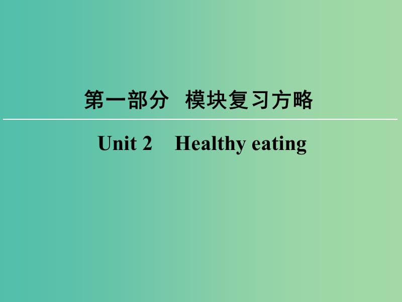 高考英语大一轮复习第1部分模块复习方略Unit2Healthyeating课件新人教版.ppt_第1页