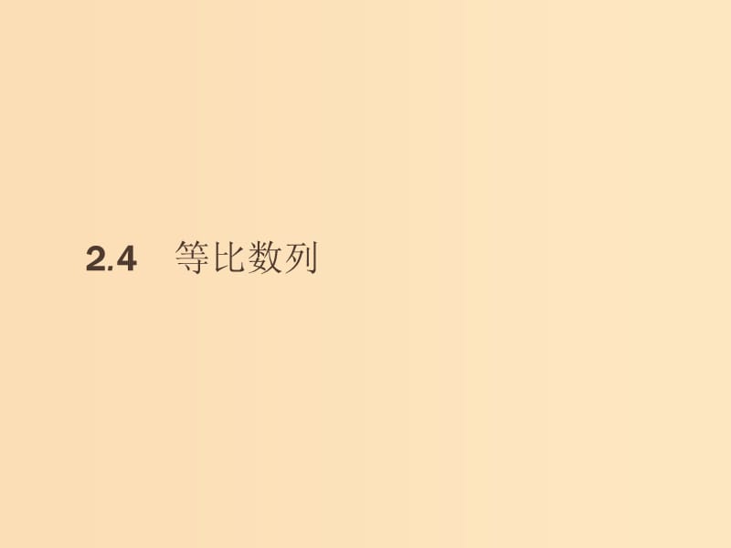 2018-2019版高中數(shù)學(xué) 第二章 數(shù)列 2.4.1 等比數(shù)列的概念及通項公式課件 新人教A版必修5.ppt_第1頁