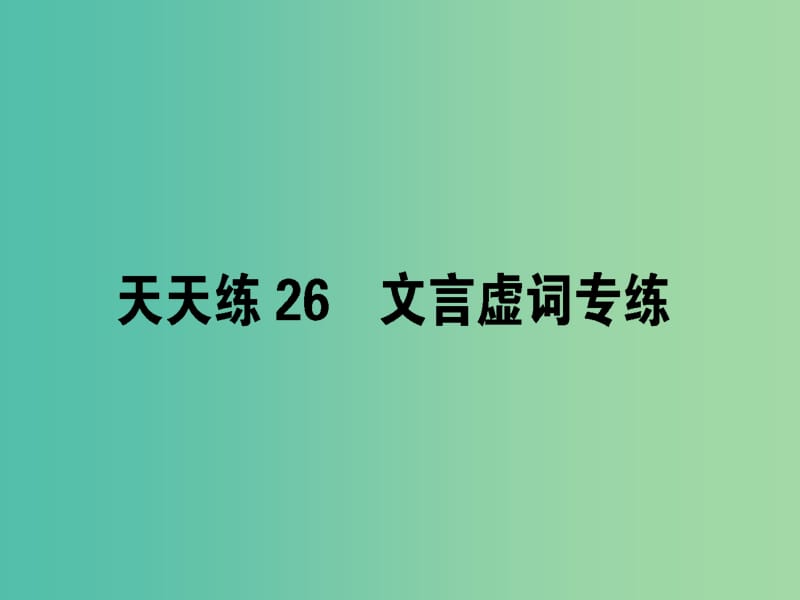 高考语文一轮复习天天练26文言虚词专练课件.ppt_第1页