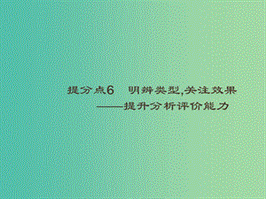 2019高考語文大二輪復(fù)習(xí) 題點二 小說閱讀 提分點6 明辨類型,關(guān)注效果（含2018高考真題）課件.ppt