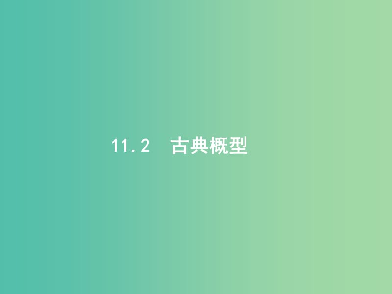 高考数学一轮复习第十一章概率11.2古典概型课件文新人教B版.ppt_第1页