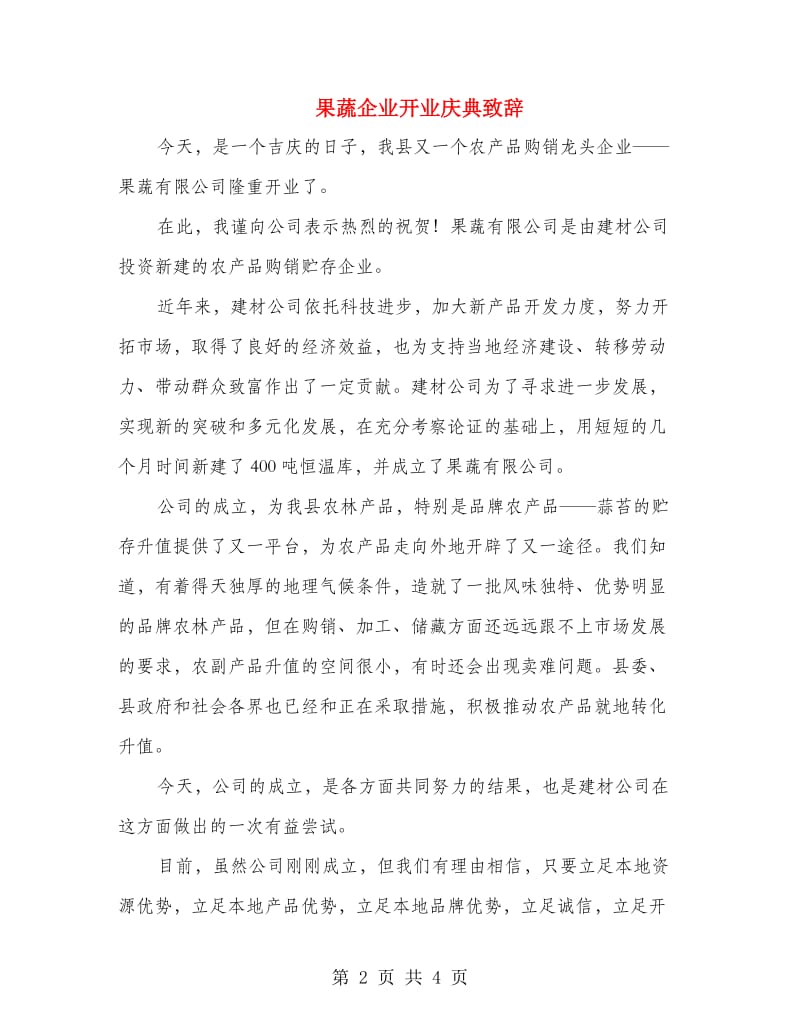 果蔬企业开业庆典致辞.doc_第2页