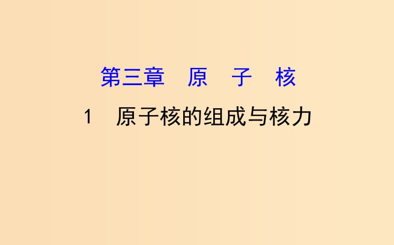 2018-2019學(xué)年高中物理 第三章 原子核 3.1 原子核的組成與核力課件 教科版選修3-5.ppt_第1頁