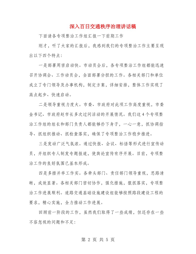 深入百日交通秩序治理讲话稿.doc_第2页