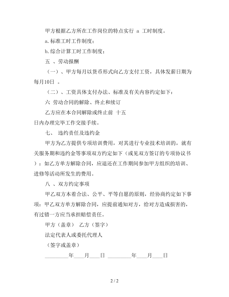 医院临时工劳动合同（二）参考.doc_第2页