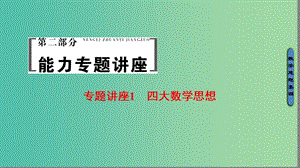 高考数学二轮专题复习与策略 第2部分 专题讲座1 四大数学思想课件(理).ppt