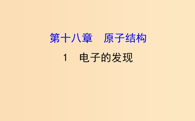 2018-2019高中物理 第18章 原子结构 18.1 电子的发现课件 新人教版选修3-5.ppt_第1页