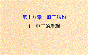 2018-2019高中物理 第18章 原子結(jié)構(gòu) 18.1 電子的發(fā)現(xiàn)課件 新人教版選修3-5.ppt