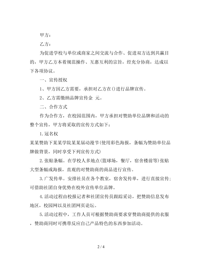 学生会赞助协议书格式.doc_第2页