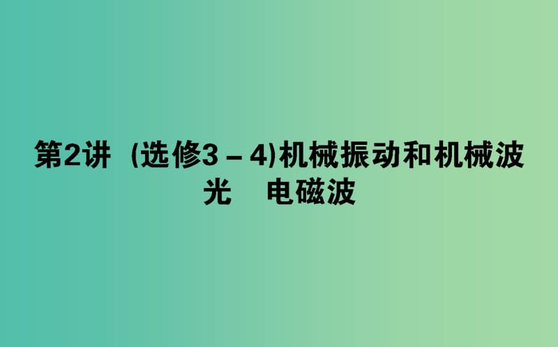 2019年高考物理二轮复习 7.2 机械振动和机械波 光 电磁波课件.ppt_第1页