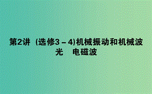 2019年高考物理二輪復(fù)習(xí) 7.2 機(jī)械振動(dòng)和機(jī)械波 光 電磁波課件.ppt