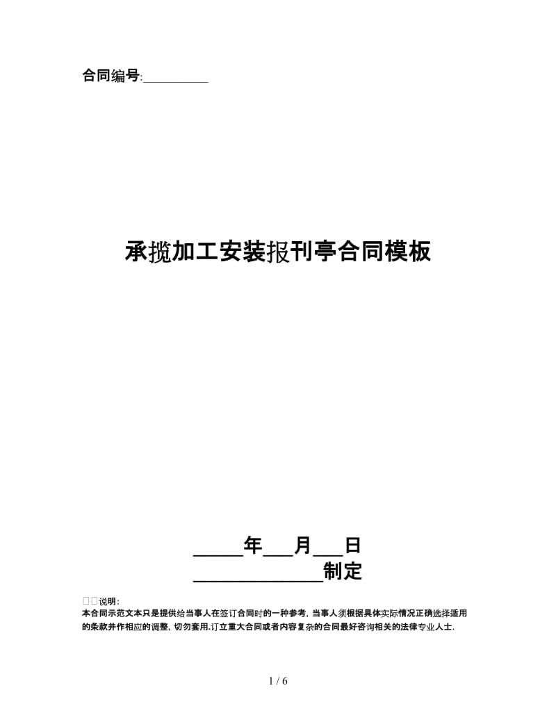 承揽加工安装报刊亭合同模板.doc_第1页