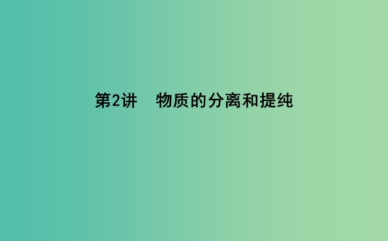 2019届高考化学一轮复习 第2讲 物质的分离和提纯课件.ppt_第1页