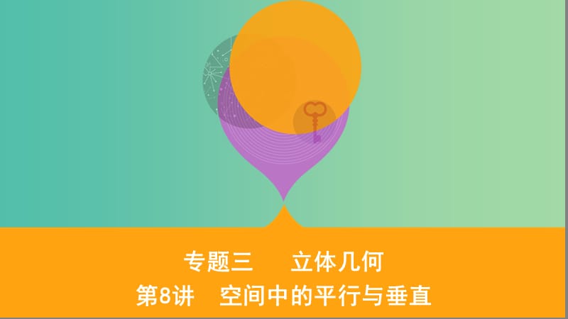 江蘇省2019高考數(shù)學(xué)二輪復(fù)習(xí) 第8講 空間中的平行與垂直課件.ppt_第1頁