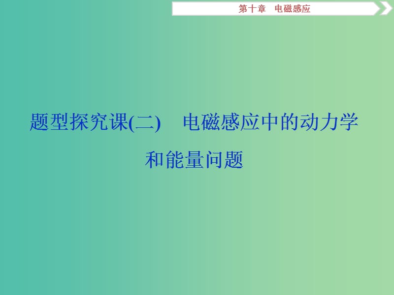 2019届高考物理一轮复习 第十章 电磁感应 题型探究课（二） 电磁感应中的动力学和能量问题课件 新人教版.ppt_第1页