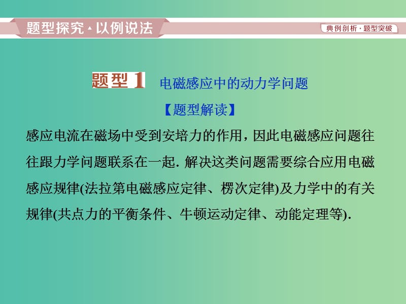 2019届高考物理一轮复习 第十章 电磁感应 题型探究课（二） 电磁感应中的动力学和能量问题课件 新人教版.ppt_第2页