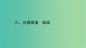 2019高中物理 第三章 電磁感應(yīng)現(xiàn)象 3.6 自感現(xiàn)象 渦流課件 新人教版選修1 -1.ppt