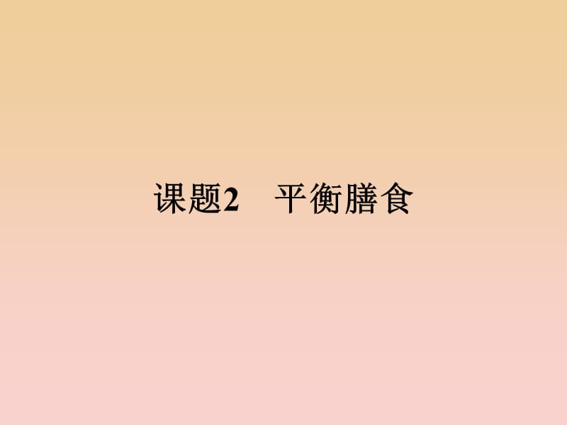 2018-2019學(xué)年高中化學(xué) 主題2 攝取益于健康的食物 2.2 平衡膳食課件 魯科版選修1 .ppt_第1頁