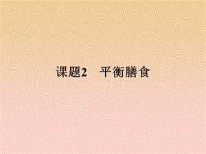 2018-2019學年高中化學 主題2 攝取益于健康的食物 2.2 平衡膳食課件 魯科版選修1 .ppt