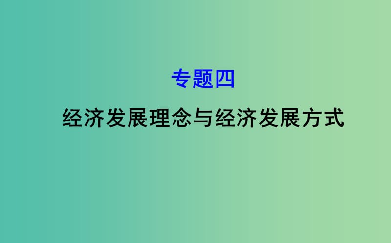 2019届高三政治二轮复习 第一篇 专题攻关 专题四 经济发展理念与经济发展方式课件.ppt_第1页