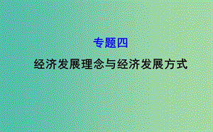 2019屆高三政治二輪復(fù)習(xí) 第一篇 專題攻關(guān) 專題四 經(jīng)濟(jì)發(fā)展理念與經(jīng)濟(jì)發(fā)展方式課件.ppt