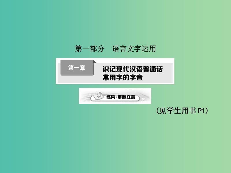 高考語(yǔ)文一輪復(fù)習(xí) 第一章 識(shí)記現(xiàn)代漢語(yǔ)普通話常用字的字音課件.ppt_第1頁(yè)