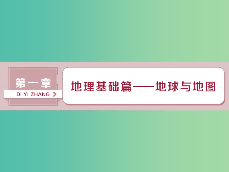 2019届高考地理总复习 第一章 地理基础篇——地球与地图 第1讲 地球仪与地图课件 新人教版.ppt_第1页