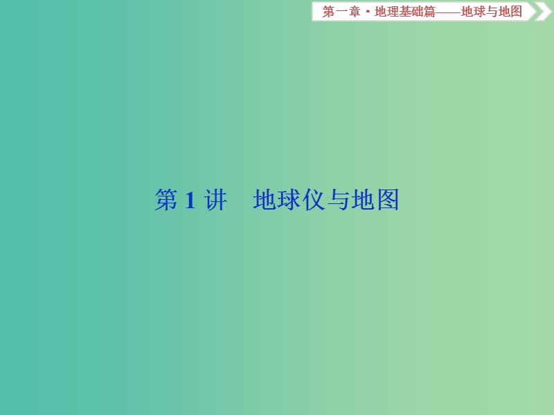 2019届高考地理总复习 第一章 地理基础篇——地球与地图 第1讲 地球仪与地图课件 新人教版.ppt_第2页