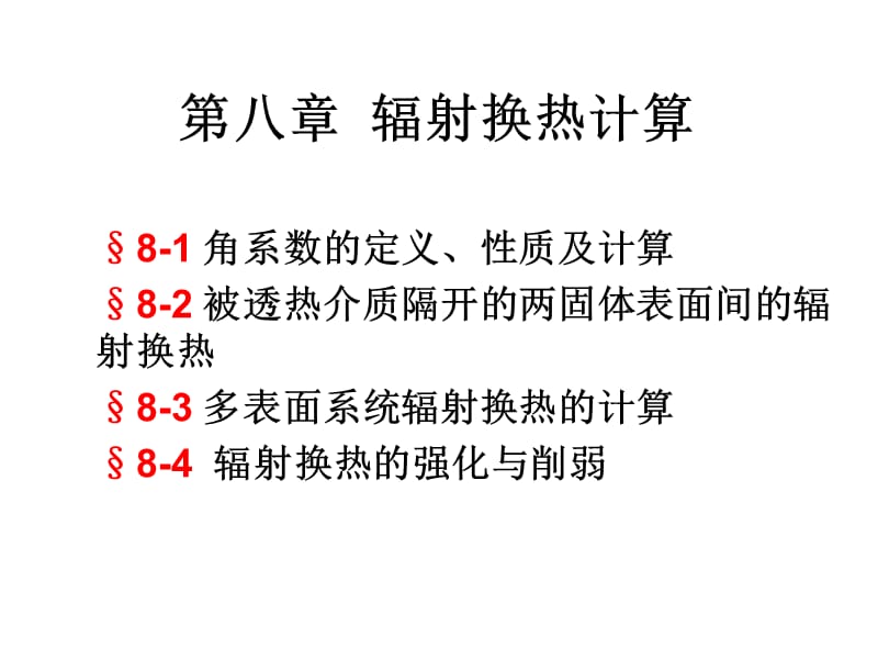 《辐射换热的计算》PPT课件.ppt_第1页