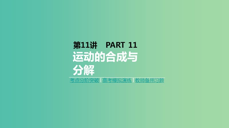 2019年高考物理一轮复习第11讲运动的合成与分解课件新人教版.ppt_第1页